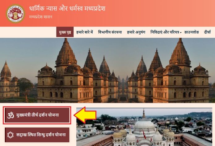 Mukhyamantri-tirth-darshan-yojana-registration