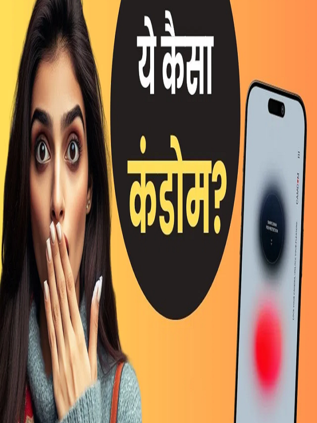 मार्किट में आ गया है Digital Condom,जानें कैसे करेगा प्रोटेक्शन