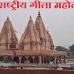 International Gita Mahotsav