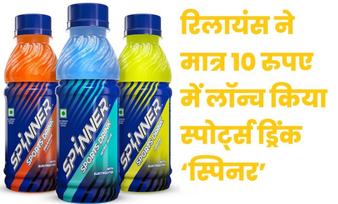 Reliance launches new drink in the market Spinner will be available for 10 rupees available in flavors like lemon orange and nitro blue